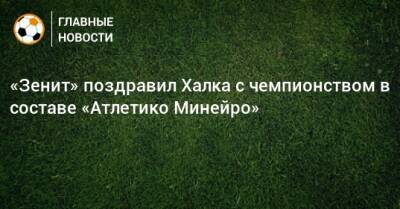 «Зенит» поздравил Халка с чемпионством в составе «Атлетико Минейро»