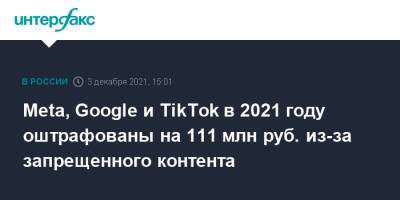 Meta, Google и TikTok в 2021 году оштрафованы на 111 млн руб. из-за запрещенного контента