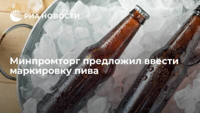 Минпромторг предложил ввести маркировку пива с 1 декабря 2022 года