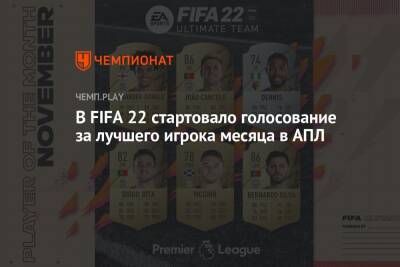 В FIFA 22 стартовало голосование за лучшего игрока месяца в АПЛ