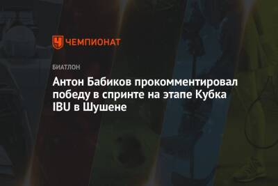 Антон Бабиков прокомментировал победу в спринте на этапе Кубка IBU в Шушене