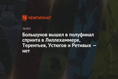 Большунов вышел в полуфинал спринта в Лиллехаммере, Терентьев, Устюгов и Ретивых — нет