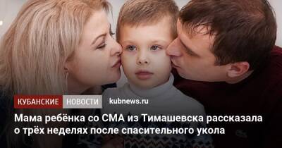 Мама ребёнка со СМА из Тимашевска рассказала о трёх неделях после спасительного укола