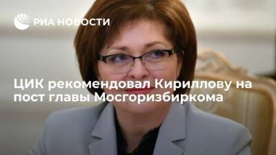 ЦИК рекомендовал Ольгу Кириллову на пост главы Мосгоризбиркома