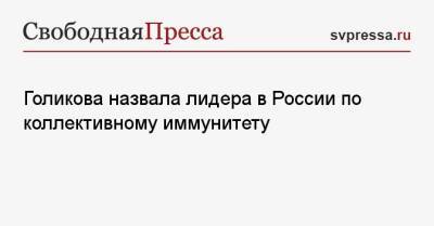 Голикова назвала лидера в России по коллективному иммунитету