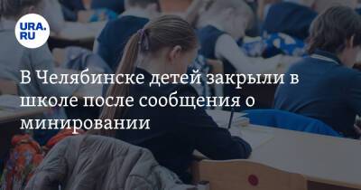 В Челябинске детей закрыли в школе после сообщения о минировании