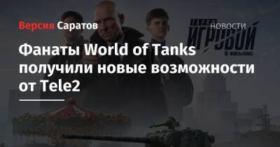 Фанаты World of Tanks получили новые возможности от Tele2