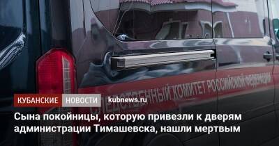 Сына покойницы, которую привезли к дверям администрации Тимашевска, нашли мертвым