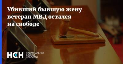 Убивший бывшую жену ветеран МВД остался на свободе