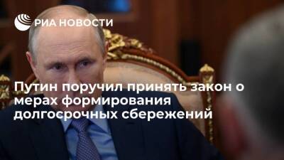 Президент Путин поручил разработать финансовые инструменты для формирования сбережений
