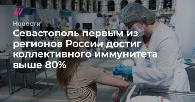 Севастополь первым из регионов России достиг коллективного иммунитета выше 80%