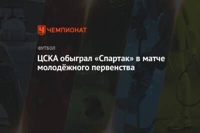 ЦСКА обыграл «Спартак» в матче молодёжного первенства