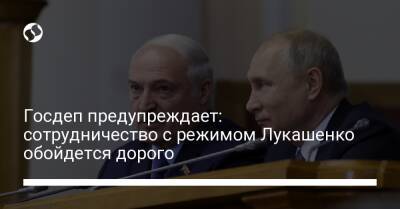 Госдеп предупреждает: сотрудничество с режимом Лукашенко обойдется дорого