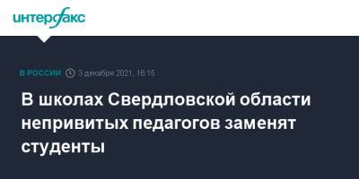 В школах Свердловской области непривитых педагогов заменят студенты