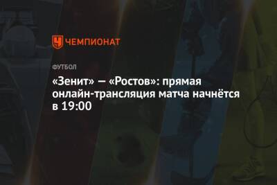 «Зенит» — «Ростов»: прямая онлайн-трансляция матча начнётся в 19:00