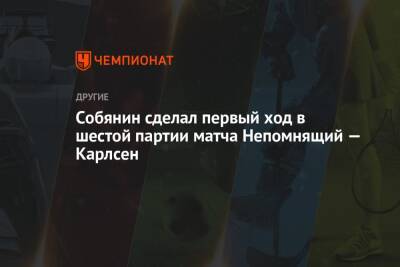 Собянин сделал первый ход в шестой партии матча Непомнящий — Карлсен