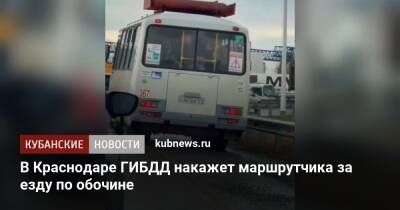 В Краснодаре ГИБДД накажет маршрутчика за езду по обочине