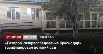 «Газпром газораспределение Краснодар» газифицировал детский сад