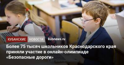Более 75 тысяч школьников Краснодарского края приняли участие в онлайн-олимпиаде «Безопасные дороги»