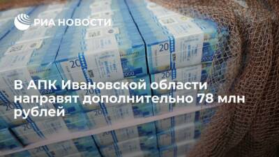 В АПК Ивановской области направят дополнительно 78 млн рублей