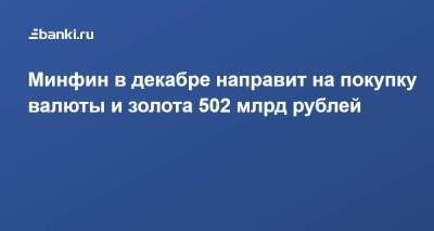 Минфин в декабре направит на покупку валюты и золота 502 млрд рублей