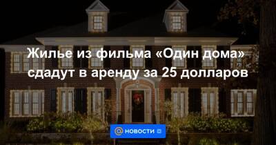 Жилье из фильма «Один дома» сдадут в аренду за 25 долларов - news.mail.ru