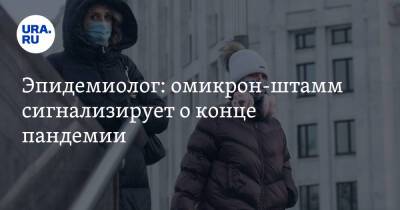 Владимир Никифоров - Эпидемиолог: омикрон-штамм сигнализирует о конце пандемии - ura.news - Москва - Россия