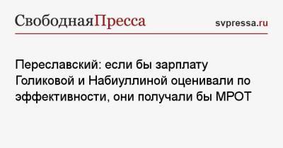 Переславский: если бы зарплату Голиковой и Набиуллиной оценивали по эффективности, они получали бы МРОТ