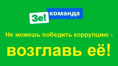 Зеленский не выполнил взятые им обязательства по борьбе с коррупцией – опрос «Active Group»