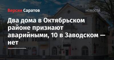 Два дома в Октябрьском районе признают аварийными, 10 в Заводском — нет