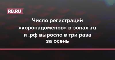 Число регистраций «коронадоменов» в зонах .ru и .рф выросло в три раза за осень