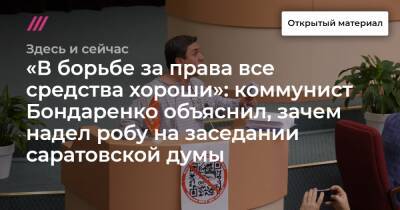 «В борьбе за права все средства хороши»: коммунист Бондаренко объяснил, зачем надел робу на заседании саратовской думы