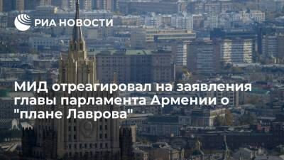 МИД о высказываниях из Армении о "плане Лаврова": трудно комментировать то, чего нет
