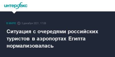 Ситуация с очередями российских туристов в аэропортах Египта нормализовалась