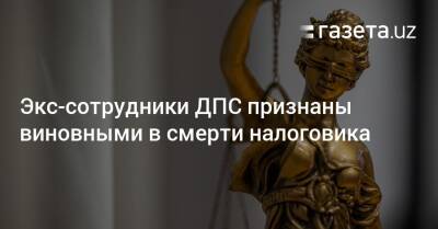 Экс-сотрудники ДПС признаны виновными в смерти налоговика