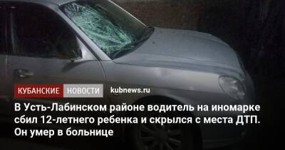 В Усть-Лабинском районе водитель на иномарке сбил 12-летнего ребенка и скрылся с места ДТП. Он умер в больнице
