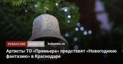 Артисты ТО «Премьера» представят «Новогоднюю фантазию» в Краснодаре