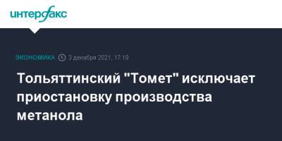 Тольяттинский "Томет" исключает приостановку производства метанола