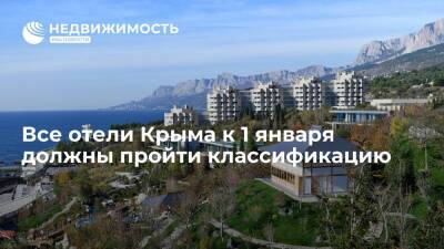 Все отели Крыма к 1 января должны пройти классификацию, сейчас категории имеют около 900