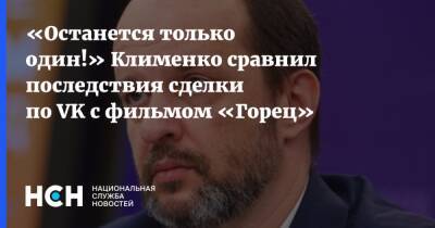 «Останется только один!» Клименко сравнил последствия сделки по VK с фильмом «Горец»