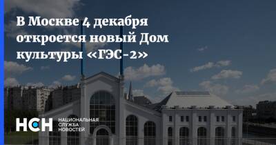 В Москве 4 декабря откроется новый Дом культуры «ГЭС-2»