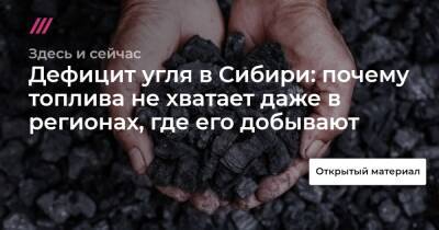 Дефицит угля в Сибири: почему топлива не хватает даже в регионах, где его добывают