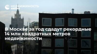 В Москве за год сдадут рекордные 14 миллионов квадратных метров недвижимости