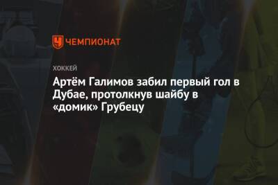 Артём Галимов забил первый гол в Дубае, протолкнув шайбу в «домик» Грубецу