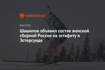 Шашилов объявил состав женской сборной России на эстафету в Эстерсунде