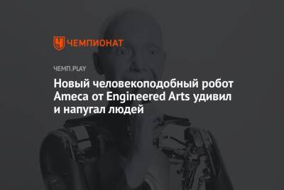 Новый человекоподобный робот Ameca от Engineered Arts удивил и напугал людей