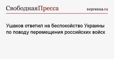 Ушаков ответил на беспокойство Украины по поводу перемещения российских войск
