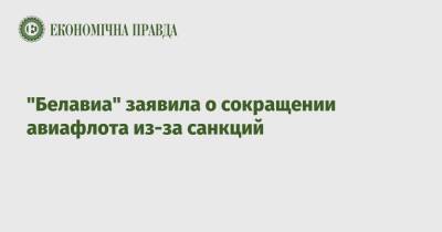 "Белавиа" заявила о сокращении авиафлота из-за санкций