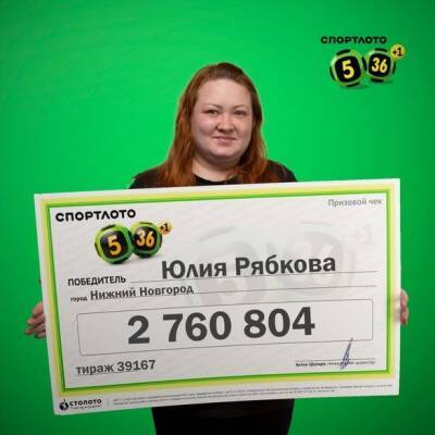 Нижегородка выиграла в лотерею почти 3 млн рублей - vgoroden.ru - Нижний Новгород - Нижний Новгород