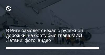 В Риге самолет съехал с рулежной дорожки, на борту был глава МИД Латвии: фото, видео